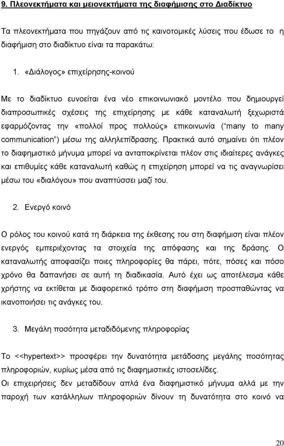 πολλούς» επικοινωνία ( many to many communication ) μέσω της αλληλεπίδρασης.