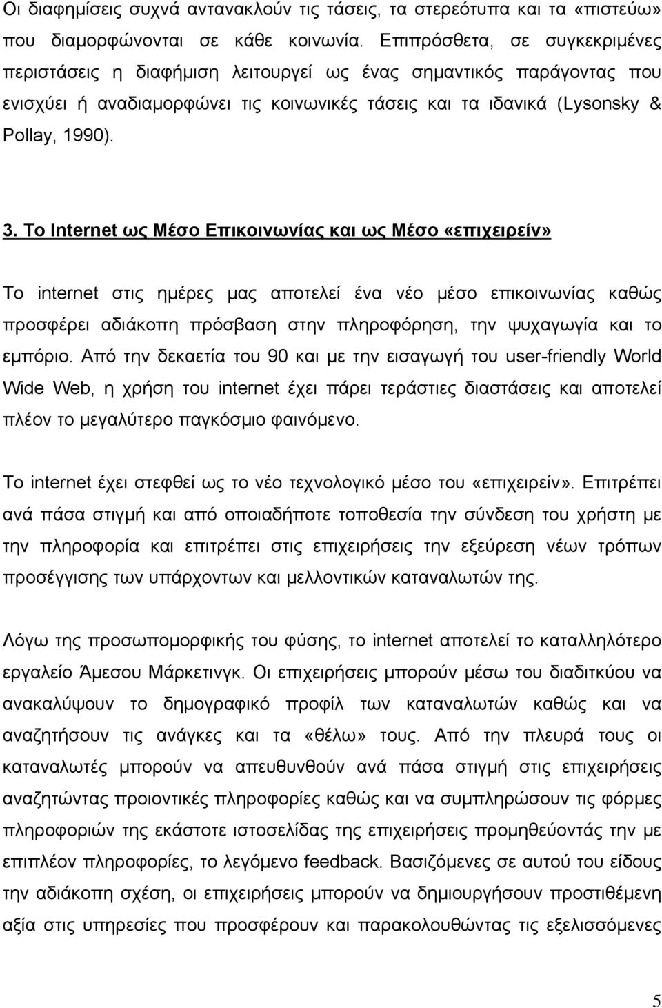 Το Internet ως Μέσο Επικοινωνίας και ως Μέσο «επιχειρείν» Το internet στις ημέρες μας αποτελεί ένα νέο μέσο επικοινωνίας καθώς προσφέρει αδιάκοπη πρόσβαση στην πληροφόρηση, την ψυχαγωγία και το