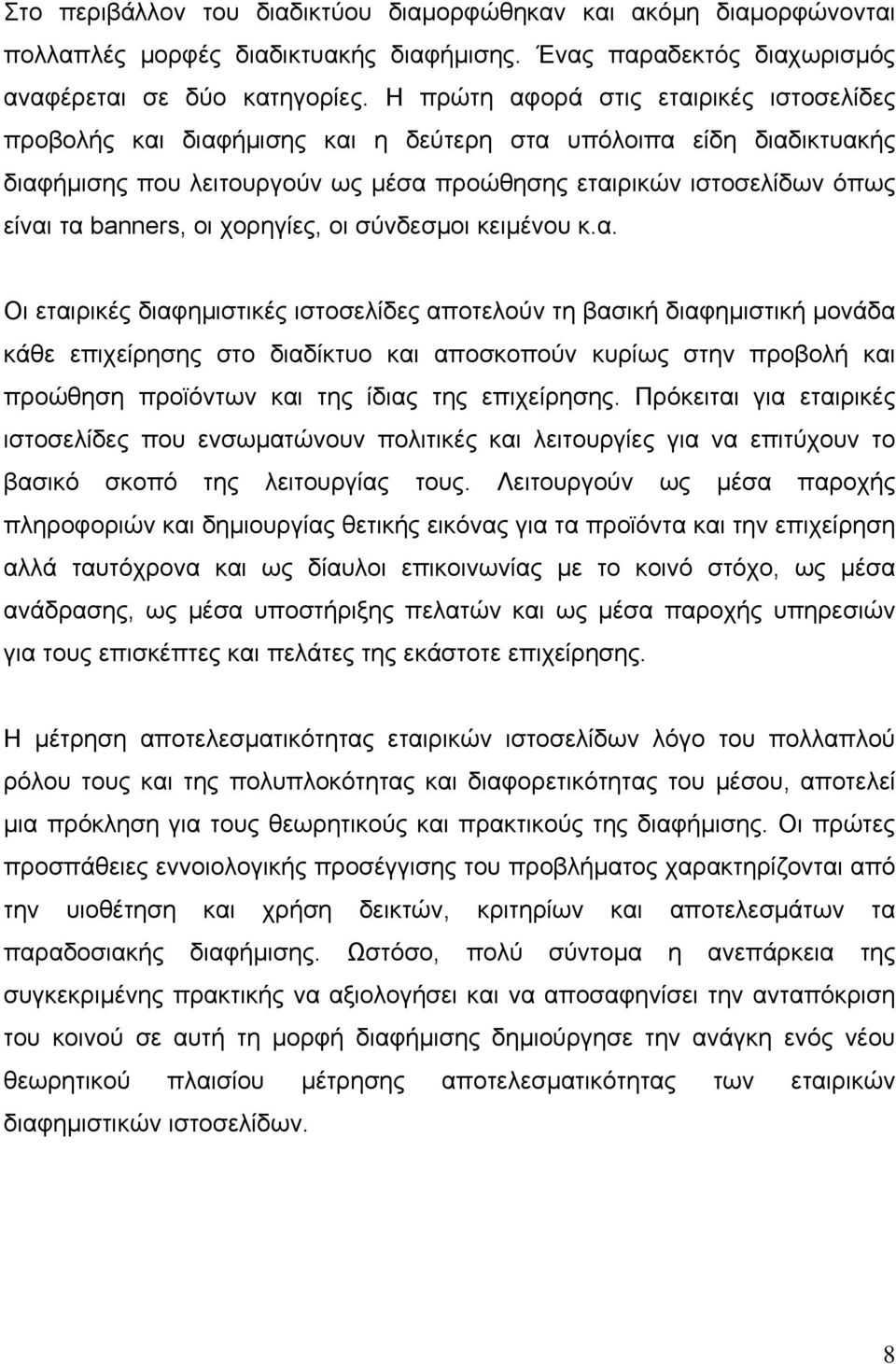 οι χορηγίες, οι σύνδεσμοι κειμένου κ.α.