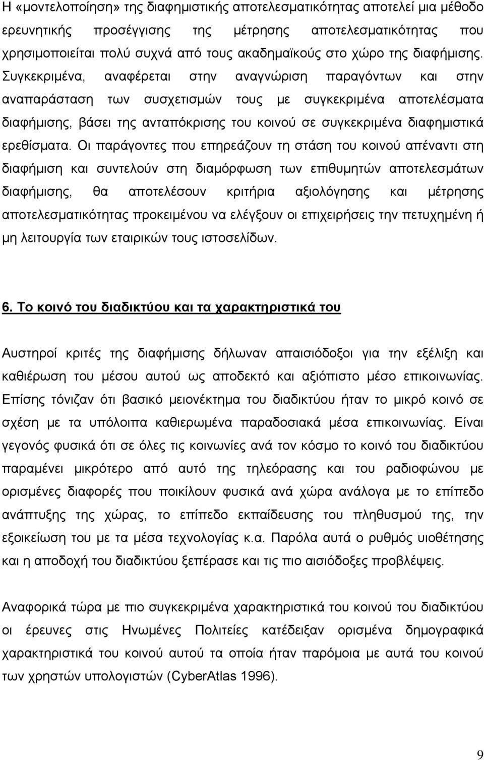 Συγκεκριμένα, αναφέρεται στην αναγνώριση παραγόντων και στην αναπαράσταση των συσχετισμών τους με συγκεκριμένα αποτελέσματα διαφήμισης, βάσει της ανταπόκρισης του κοινού σε συγκεκριμένα διαφημιστικά