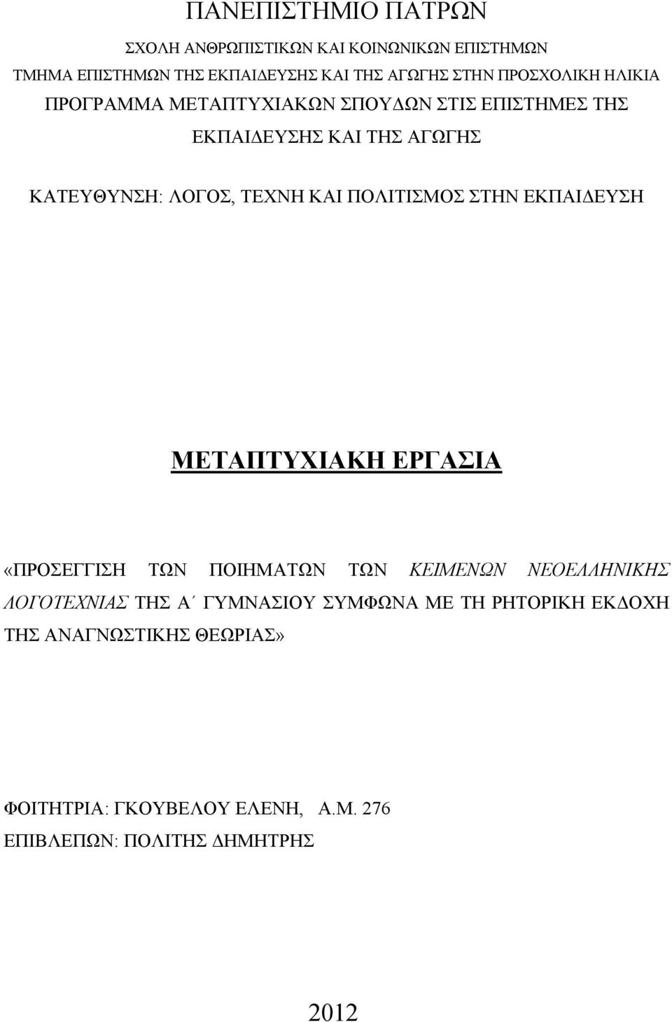 ΚΑΙ ΠΟΛΙΤΙΣΜΟΣ ΣΤΗΝ ΕΚΠΑΙΔΕΥΣΗ ΜΕΤΑΠΤΥΧΙΑΚΗ ΕΡΓΑΣΙΑ «ΠΡΟΣΕΓΓΙΣΗ ΤΩΝ ΠΟΙΗΜΑΤΩΝ ΤΩΝ ΚΕΙΜΕΝΩΝ ΝΕΟΕΛΛΗΝΙΚΗΣ ΛΟΓΟΤΕΧΝΙΑΣ ΤΗΣ Α