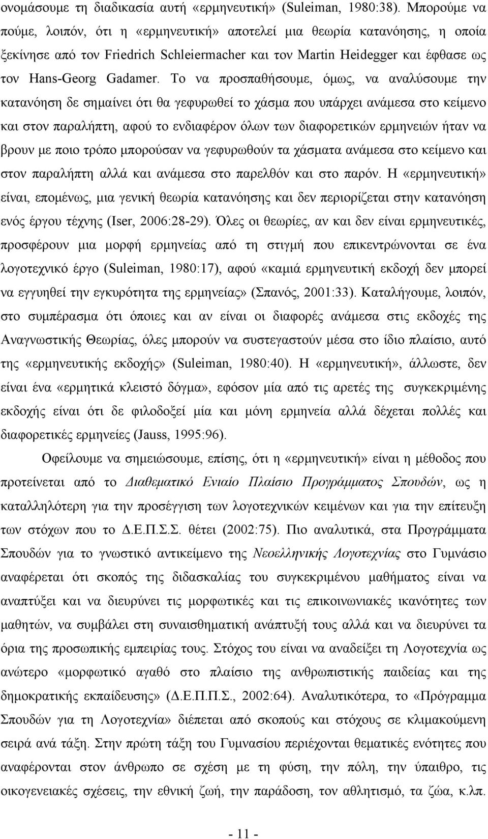 Το να προσπαθήσουμε, όμως, να αναλύσουμε την κατανόηση δε σημαίνει ότι θα γεφυρωθεί το χάσμα που υπάρχει ανάμεσα στο κείμενο και στον παραλήπτη, αφού το ενδιαφέρον όλων των διαφορετικών ερμηνειών