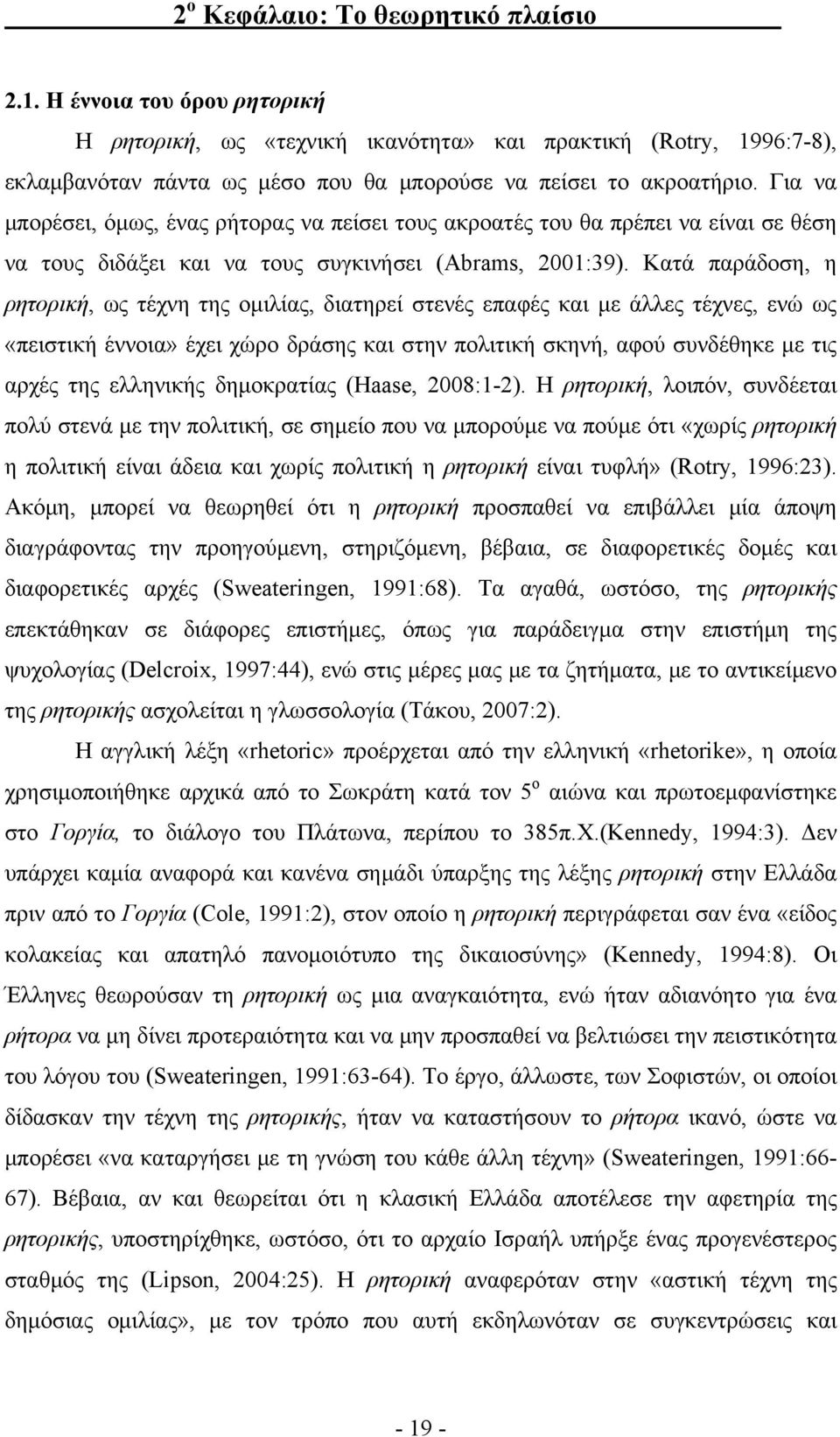 Για να μπορέσει, όμως, ένας ρήτορας να πείσει τους ακροατές του θα πρέπει να είναι σε θέση να τους διδάξει και να τους συγκινήσει (Abrams, 2001:39).