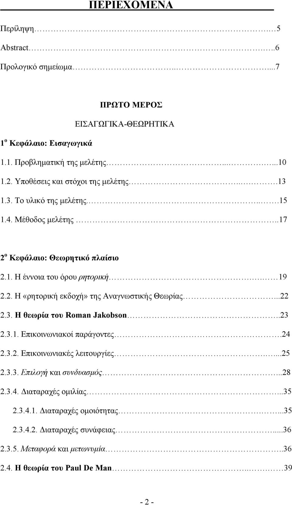 ..22 2.3. Η θεωρία του Roman Jakobson..23 2.3.1. Επικοινωνιακοί παράγοντες.24 2.3.2. Επικοινωνιακές λειτουργίες....25 2.3.3. Επιλογή και συνδυασμός...28 2.3.4. Διαταραχές ομιλίας.