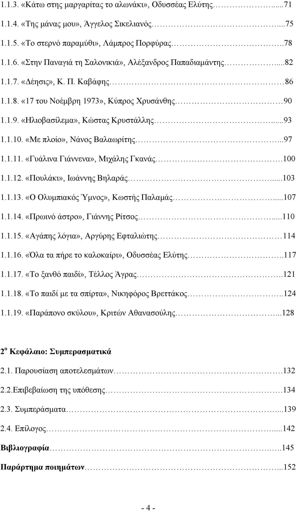 «Με πλοίο», Νάνος Βαλαωρίτης...97 1.1.11. «Γυάλινα Γιάννενα», Μιχάλης Γκανάς.100 1.1.12. «Πουλάκι», Ιωάννης Βηλαράς...103 1.1.13. «Ο Ολυμπιακός Ύμνος», Κωστής Παλαμάς...107 1.1.14.