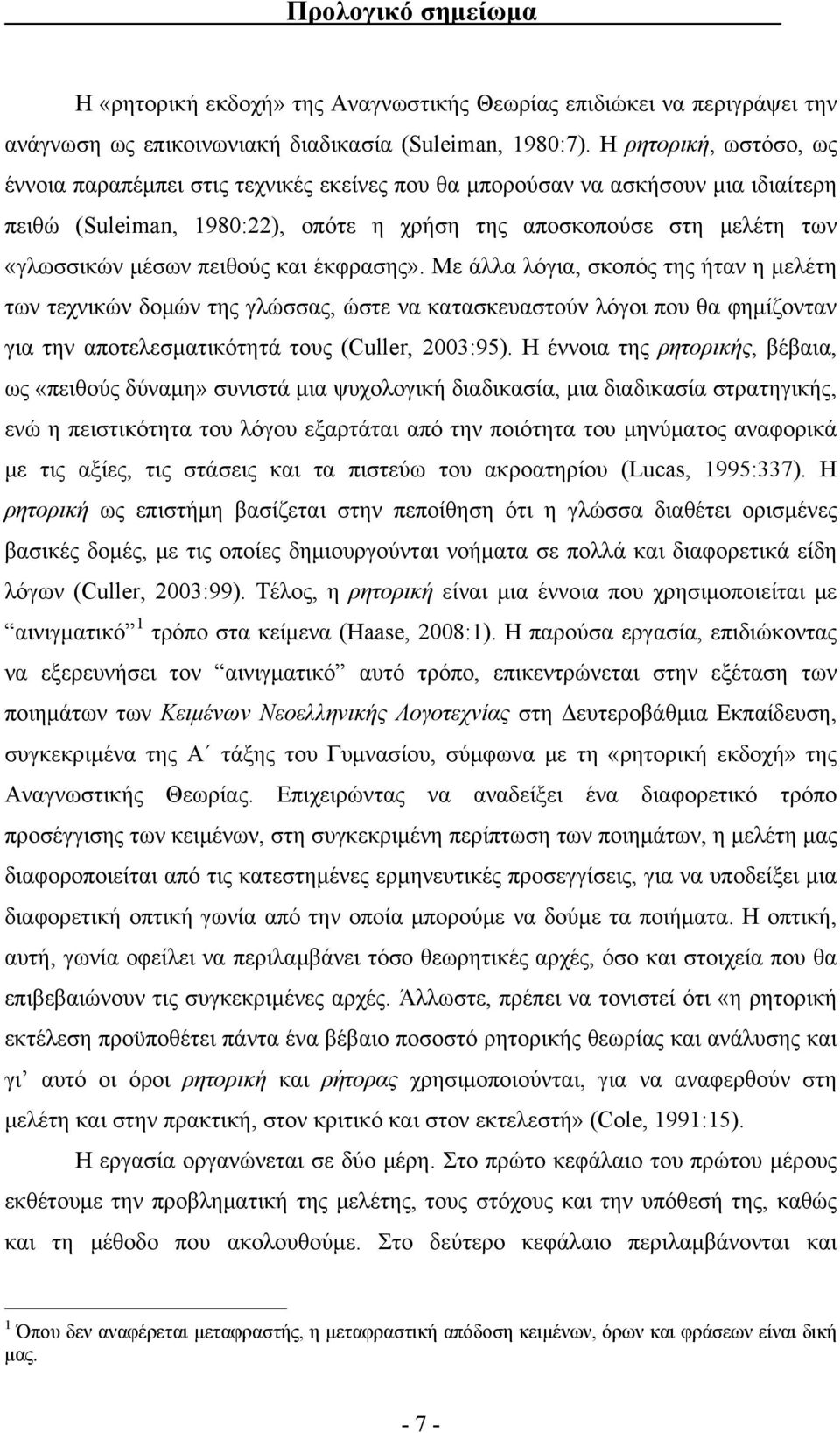 πειθούς και έκφρασης». Με άλλα λόγια, σκοπός της ήταν η μελέτη των τεχνικών δομών της γλώσσας, ώστε να κατασκευαστούν λόγοι που θα φημίζονταν για την αποτελεσματικότητά τους (Culler, 2003:95).