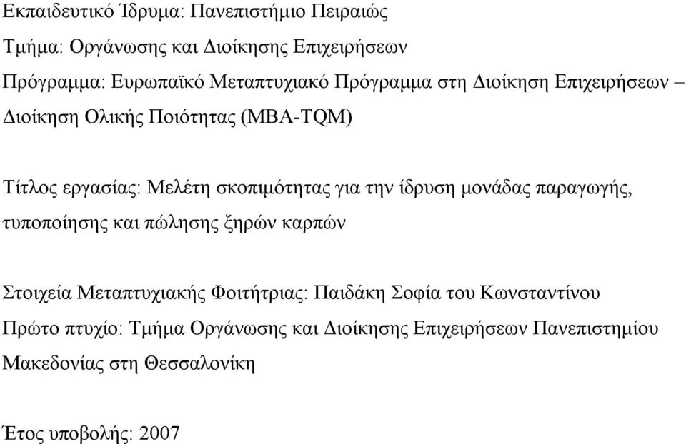 ίδρυση μονάδας παραγωγής, τυποποίησης και πώλησης ξηρών καρπών Στοιχεία Μεταπτυχιακής Φοιτήτριας: Παιδάκη Σοφία του