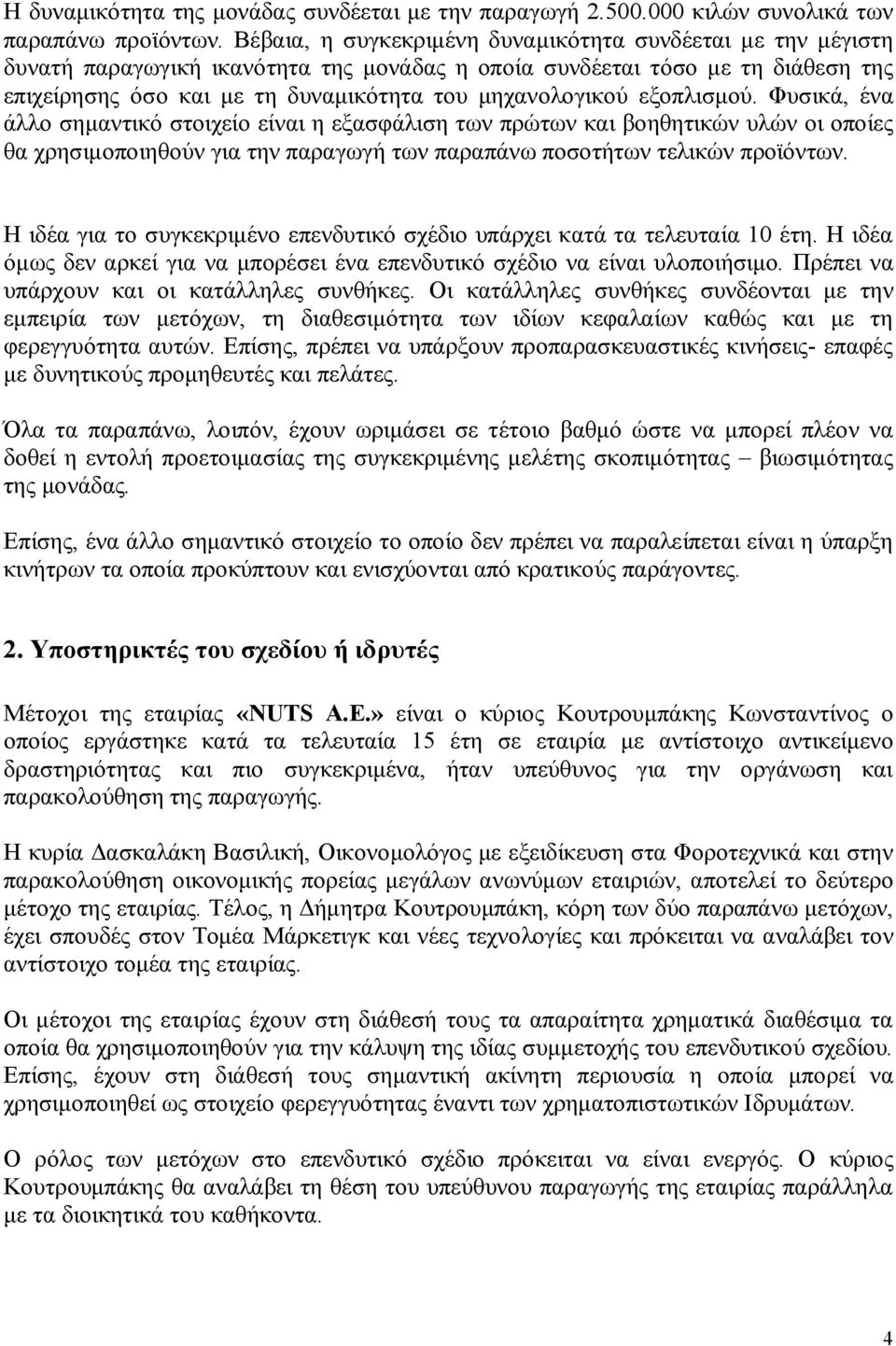 εξοπλισμού. Φυσικά, ένα άλλο σημαντικό στοιχείο είναι η εξασφάλιση των πρώτων και βοηθητικών υλών οι οποίες θα χρησιμοποιηθούν για την παραγωγή των παραπάνω ποσοτήτων τελικών προϊόντων.