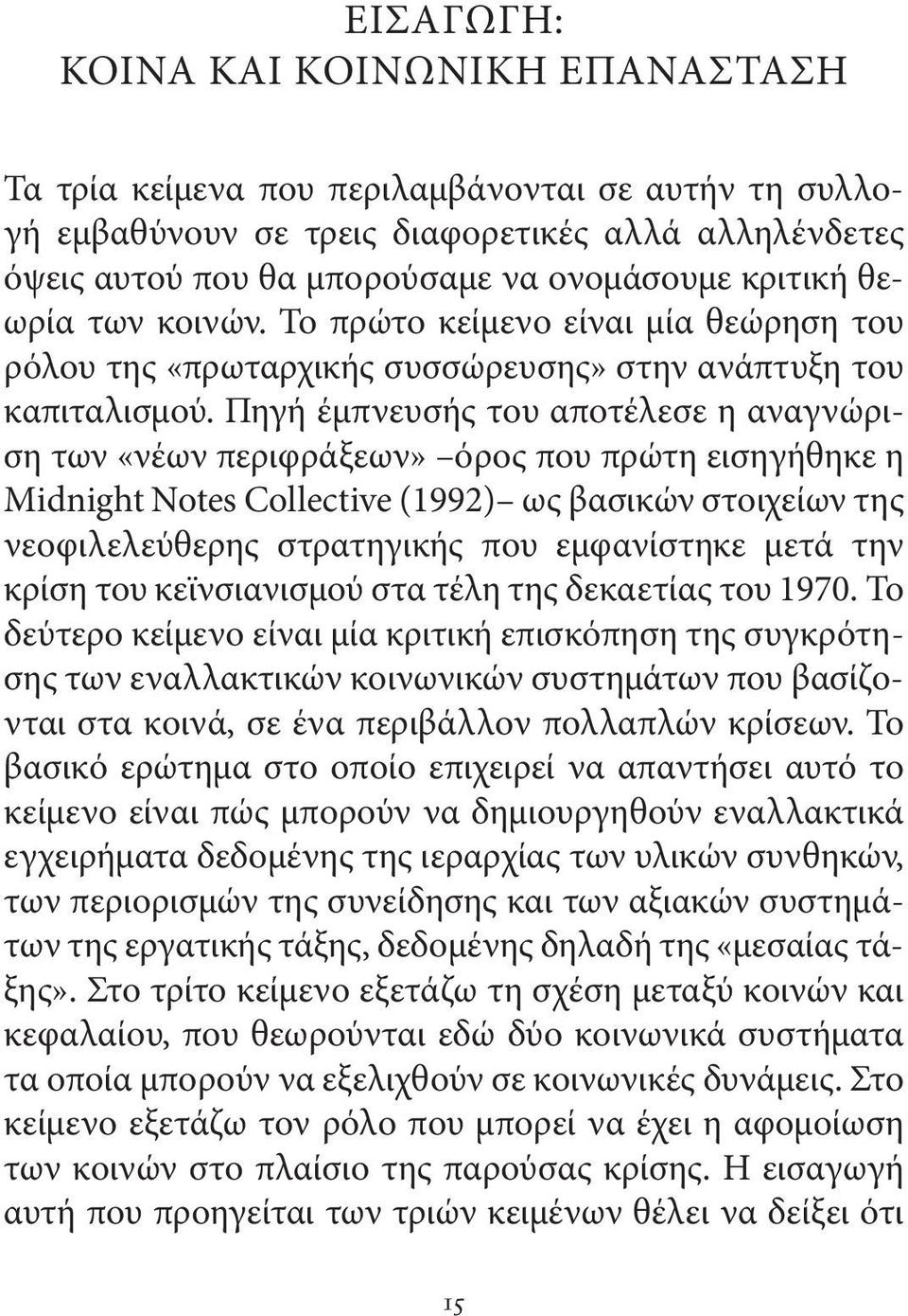 Πηγή έμπνευσής του αποτέλεσε η αναγνώριση των «νέων περιφράξεων» όρος που πρώτη εισηγήθηκε η Midnight Notes Collective (1992) ως βασικών στοιχείων της νεοφιλελεύθερης στρατηγικής που εμφανίστηκε μετά