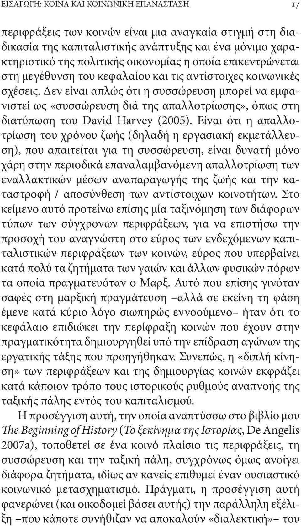 Δεν είναι απλώς ότι η συσσώρευση μπορεί να εμφανιστεί ως «συσσώρευση διά της απαλλοτρίωσης», όπως στη διατύπωση του David Harvey (2005).