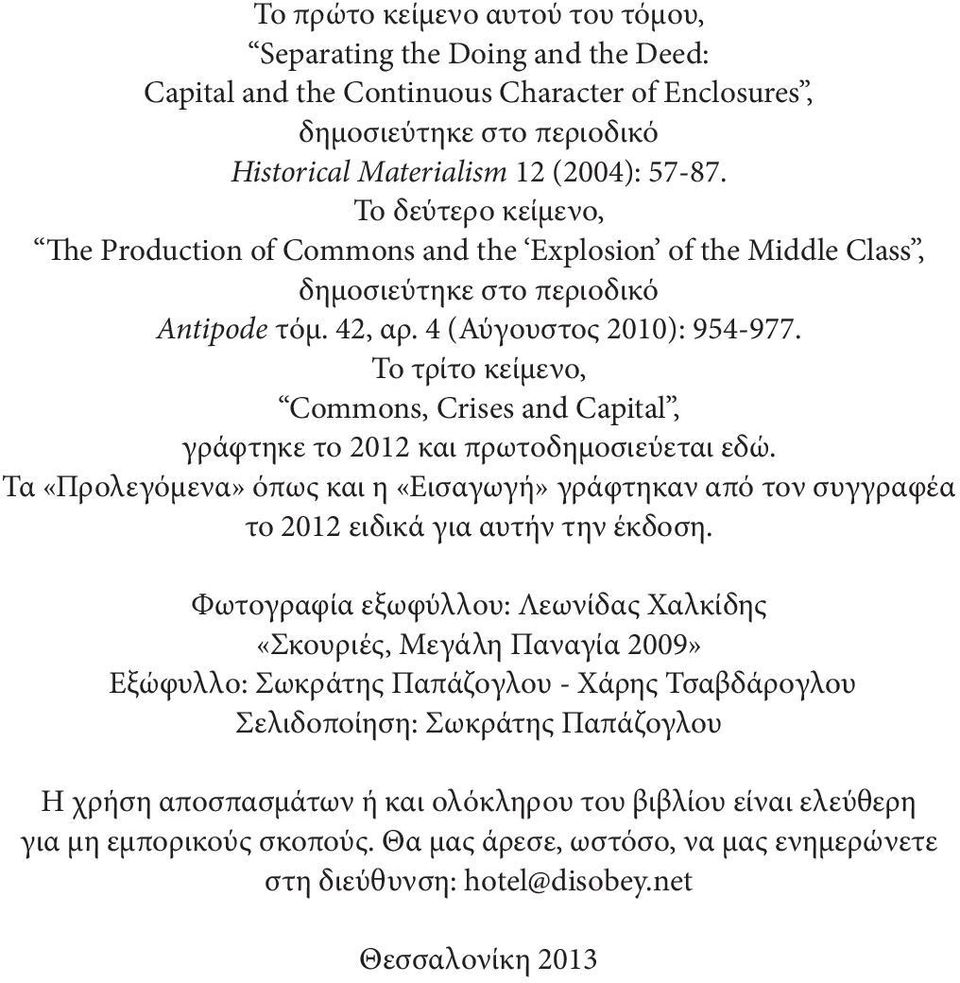 Το τρίτο κείμενο, Commons, Crises and Capital, γράφτηκε το 2012 και πρωτοδημοσιεύεται εδώ. Τα «Προλεγόμενα» όπως και η «Εισαγωγή» γράφτηκαν από τον συγγραφέα το 2012 ειδικά για αυτήν την έκδοση.