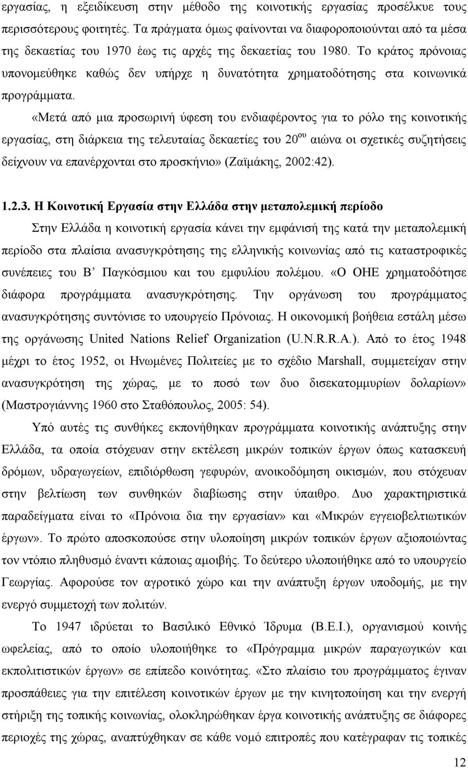 Το κράτος πρόνοιας υπονομεύθηκε καθώς δεν υπήρχε η δυνατότητα χρηματοδότησης στα κοινωνικά προγράμματα.