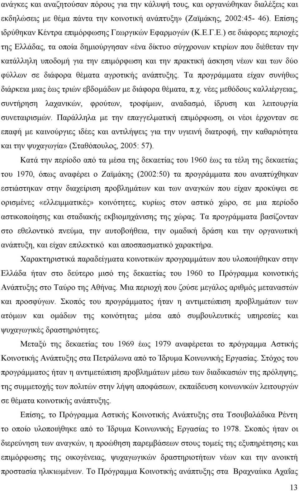 επιμόρφωση και την πρακτική άσκηση νέων και των δύο φύλλων σε διάφορα θέματα αγροτικής ανάπτυξης. Τα προγράμματα είχα