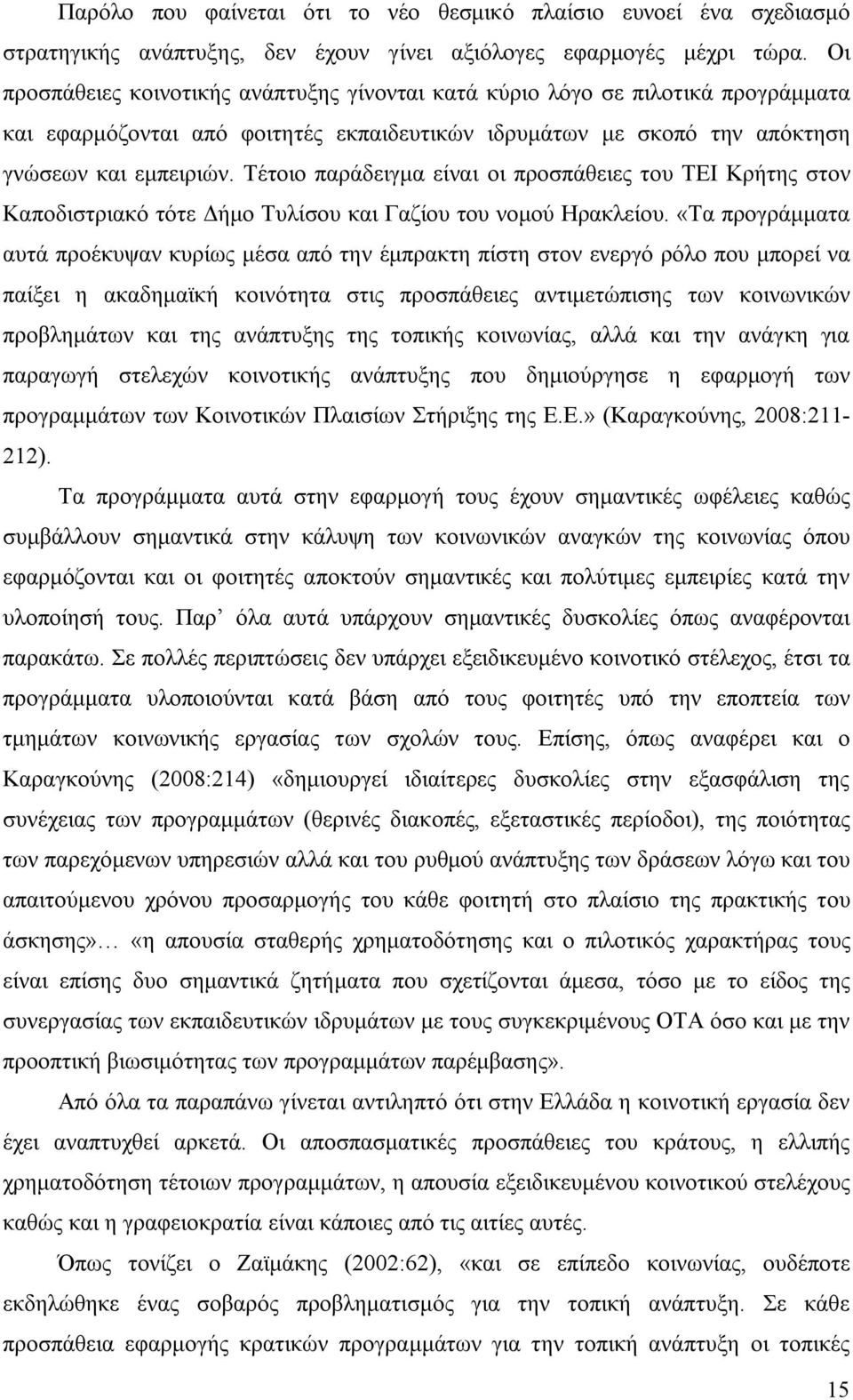 Τέτοιο παράδειγμα είναι οι προσπάθειες του ΤΕΙ Κρήτης στον Καποδιστριακό τότε Δήμο Τυλίσου και Γαζίου του νομού Ηρακλείου.