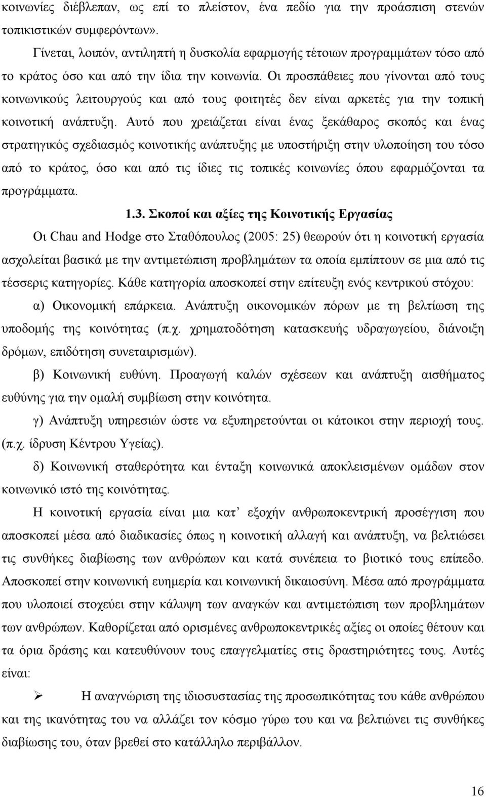 Οι προσπάθειες που γίνονται από τους κοινωνικούς λειτουργούς και από τους φοιτητές δεν είναι αρκετές για την τοπική κοινοτική ανάπτυξη.