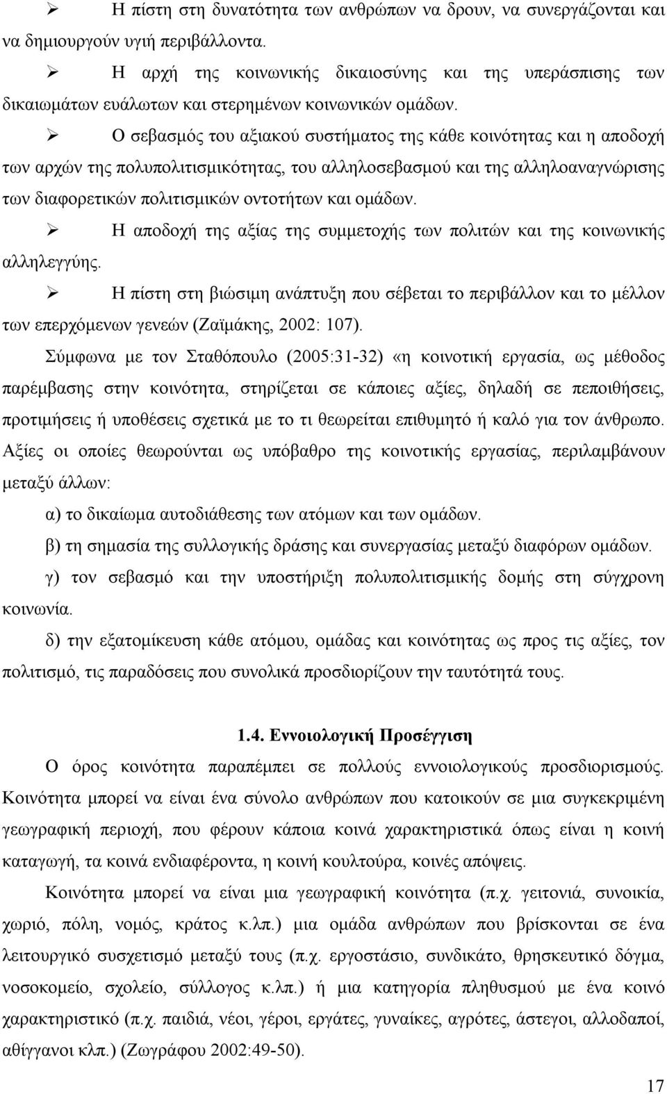 Ο σεβασμός του αξιακού συστήματος της κάθε κοινότητας και η αποδοχή των αρχών της πολυπολιτισμικότητας, του αλληλοσεβασμού και της αλληλοαναγνώρισης των διαφορετικών πολιτισμικών οντοτήτων και ομάδων.