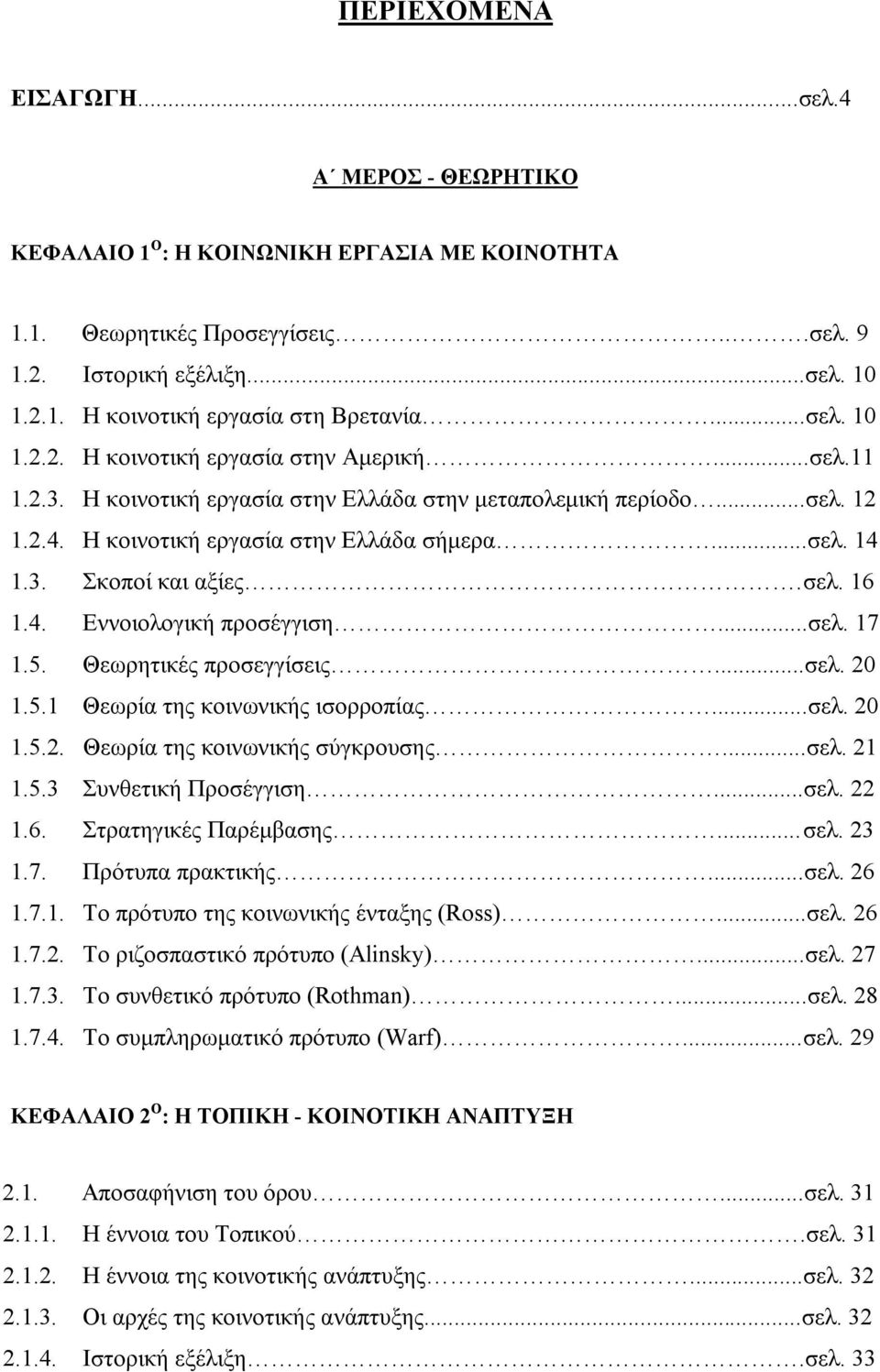 σελ. 16 1.4. Εννοιολογική προσέγγιση...σελ. 17 1.5. Θεωρητικές προσεγγίσεις...σελ. 20 1.5.1 Θεωρία της κοινωνικής ισορροπίας...σελ. 20 1.5.2. Θεωρία της κοινωνικής σύγκρουσης...σελ. 21 1.5.3 Συνθετική Προσέγγιση.