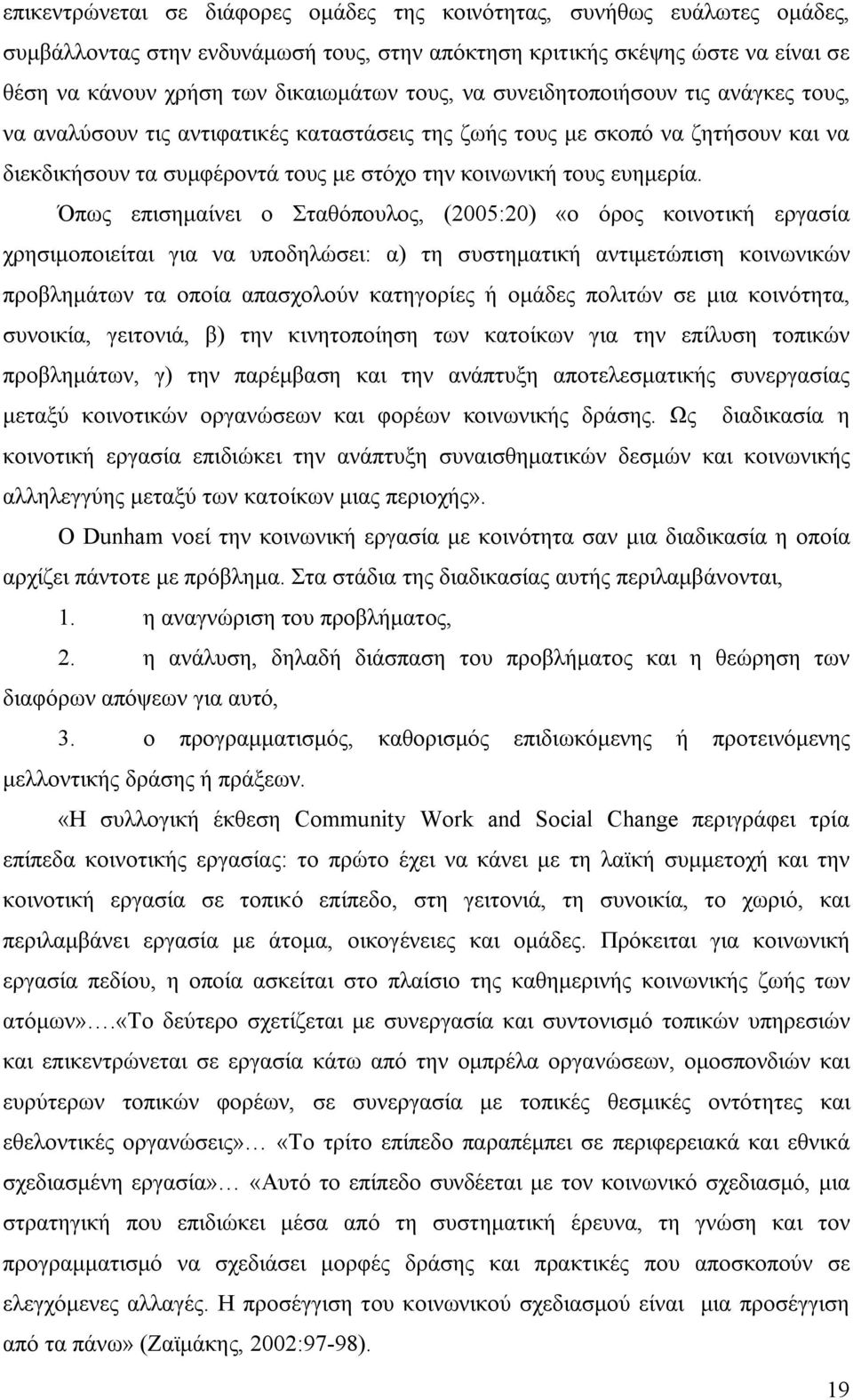 Όπως επισημαίνει ο Σταθόπουλος, (2005:20) «ο όρος κοινοτική εργασία χρησιμοποιείται για να υποδηλώσει: α) τη συστηματική αντιμετώπιση κοινωνικών προβλημάτων τα οποία απασχολούν κατηγορίες ή ομάδες