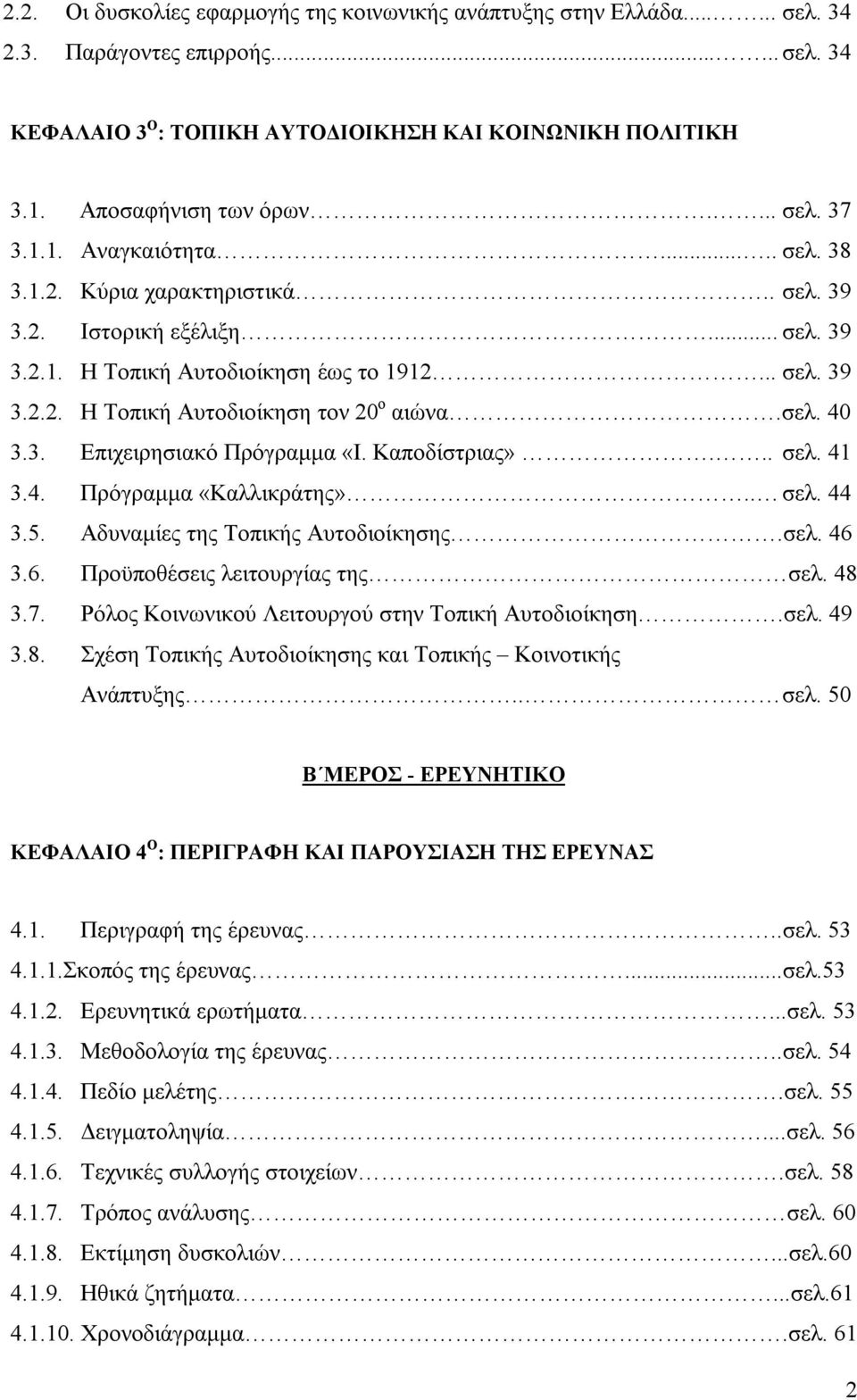 σελ. 40 3.3. Επιχειρησιακό Πρόγραμμα «Ι. Καποδίστριας»... σελ. 41 3.4. Πρόγραμμα «Καλλικράτης».. σελ. 44 3.5. Αδυναμίες της Τοπικής Αυτοδιοίκησης.σελ. 46 3.6. Προϋποθέσεις λειτουργίας της σελ. 48 3.7.