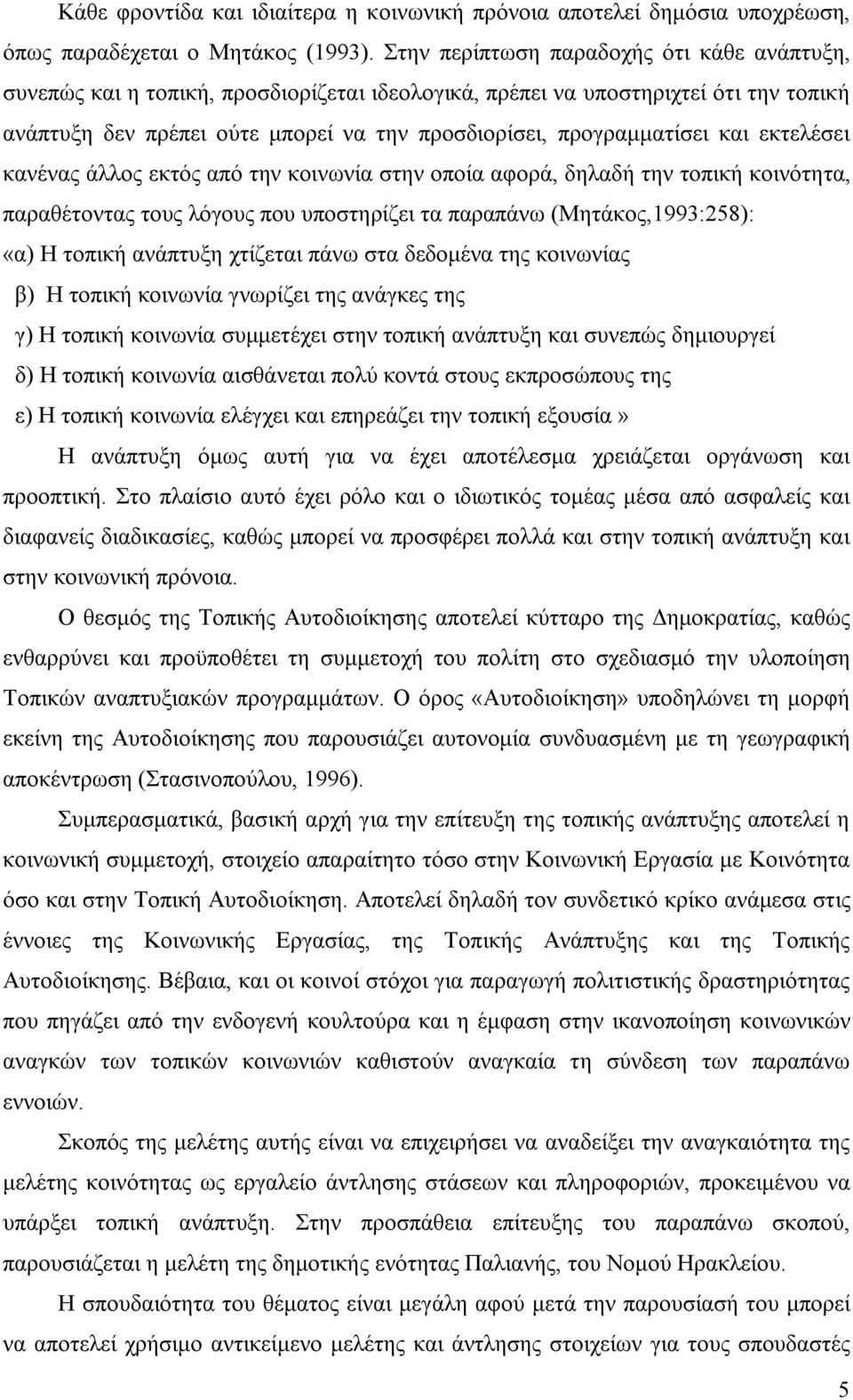 και εκτελέσει κανένας άλλος εκτός από την κοινωνία στην οποία αφορά, δηλαδή την τοπική κοινότητα, παραθέτοντας τους λόγους που υποστηρίζει τα παραπάνω (Μητάκος,1993:258): «α) Η τοπική ανάπτυξη