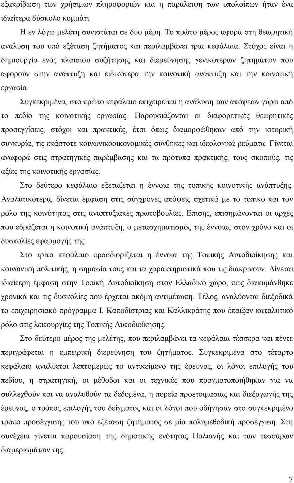 Στόχος είναι η δημιουργία ενός πλαισίου συζήτησης και διερεύνησης γενικότερων ζητημάτων που αφορούν στην ανάπτυξη και ειδικότερα την κοινοτική ανάπτυξη και την κοινοτική εργασία.