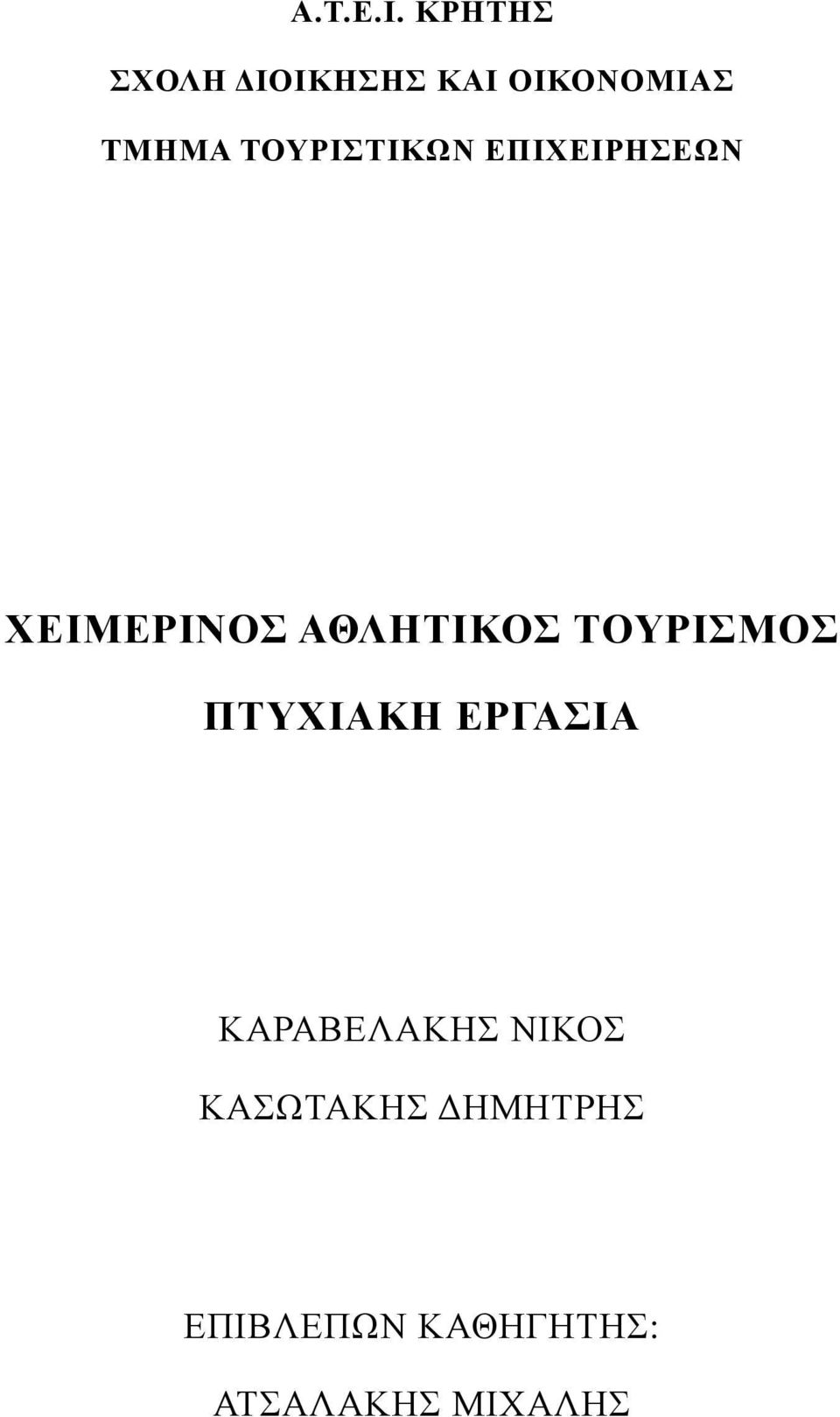 ΤΟΥΡΙΣΤΙΚΩΝ ΕΠΙΧΕΙΡΗΣΕΩΝ ΧΕΙΜΕΡΙΝΟΣ ΑΘΛΗΤΙΚΟΣ