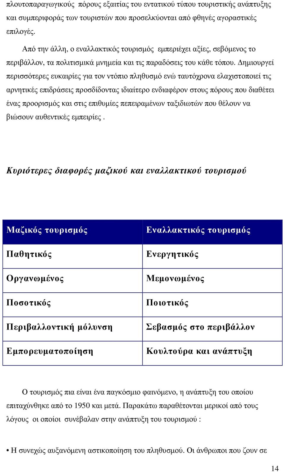 ηµιουργεί περισσότερες ευκαιρίες για τον ντόπιο πληθυσµό ενώ ταυτόχρονα ελαχιστοποιεί τις αρνητικές επιδράσεις προσδίδοντας ιδιαίτερο ενδιαφέρον στους πόρους που διαθέτει ένας προορισµός και στις