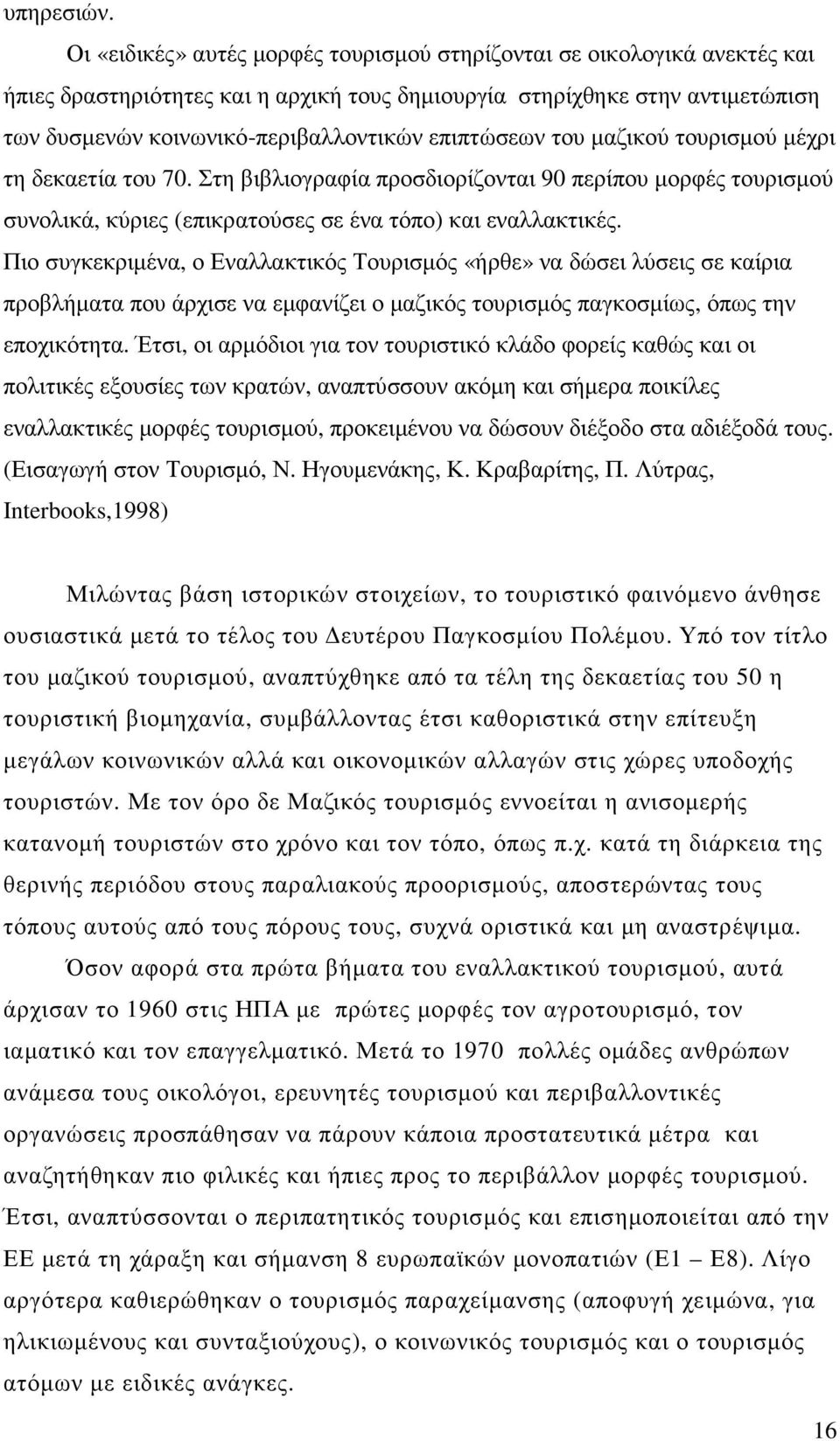 επιπτώσεων του µαζικού τουρισµού µέχρι τη δεκαετία του 70. Στη βιβλιογραφία προσδιορίζονται 90 περίπου µορφές τουρισµού συνολικά, κύριες (επικρατούσες σε ένα τόπο) και εναλλακτικές.