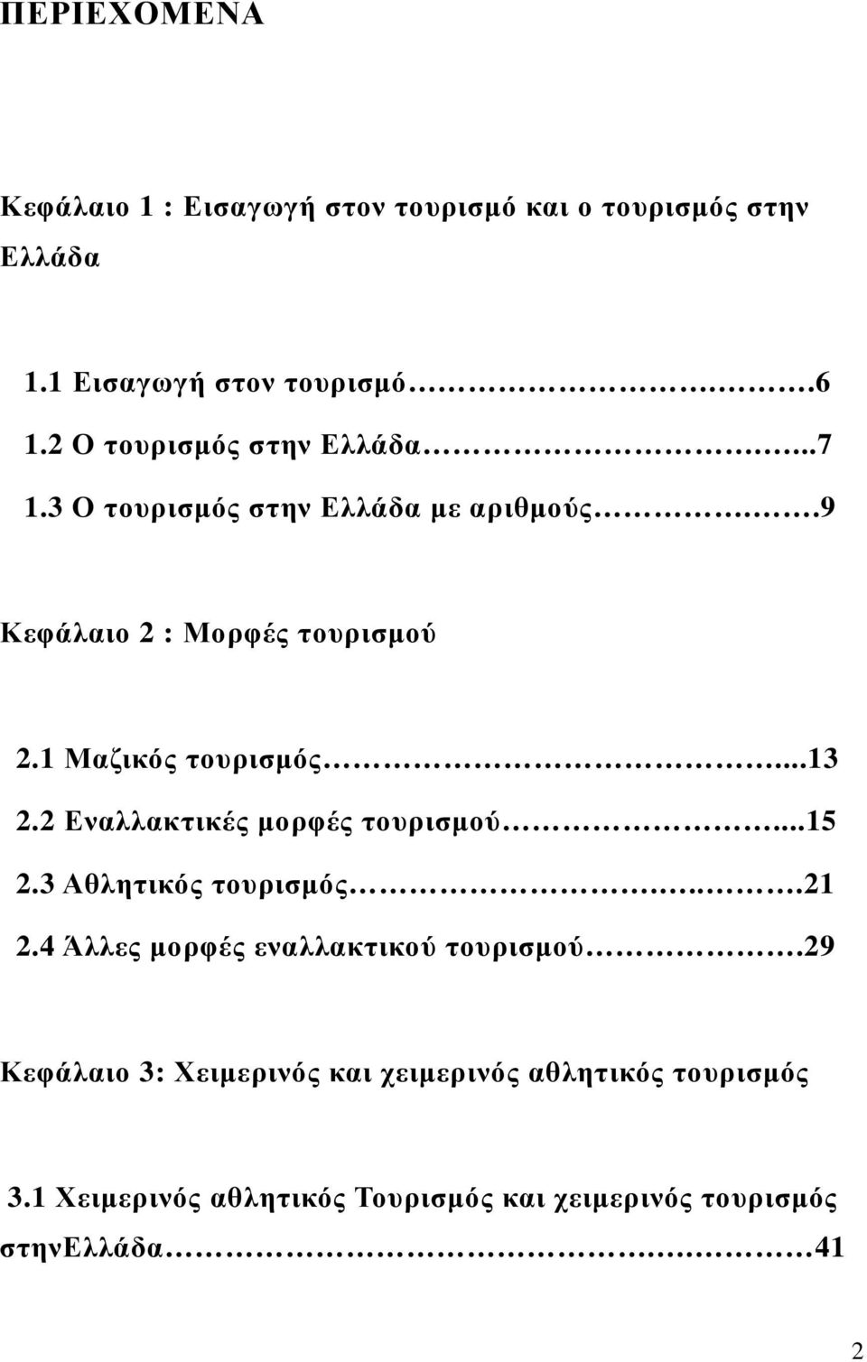 1 Μαζικός τουρισµός...13 2.2 Εναλλακτικές µορφές τουρισµού...15 2.3 Αθλητικός τουρισµός....21 2.