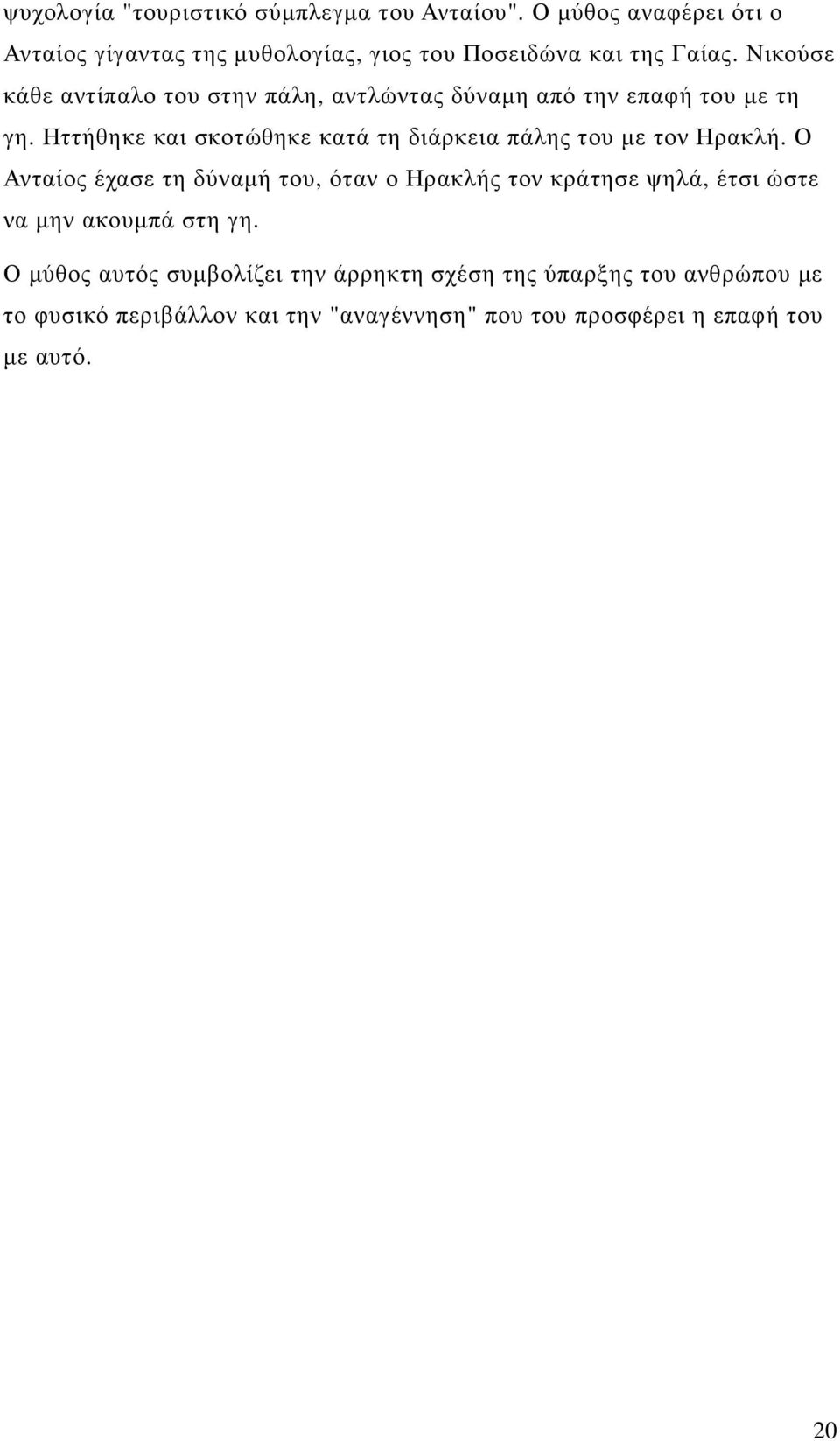 Νικούσε κάθε αντίπαλο του στην πάλη, αντλώντας δύναµη από την επαφή του µε τη γη.