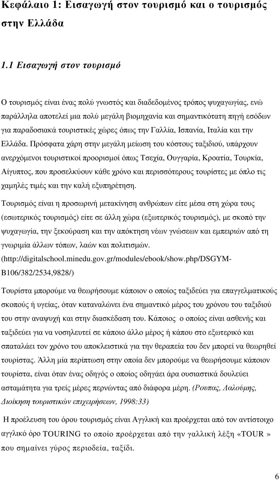 τουριστικές χώρες όπως την Γαλλία, Ισπανία, Ιταλία και την Ελλάδα.