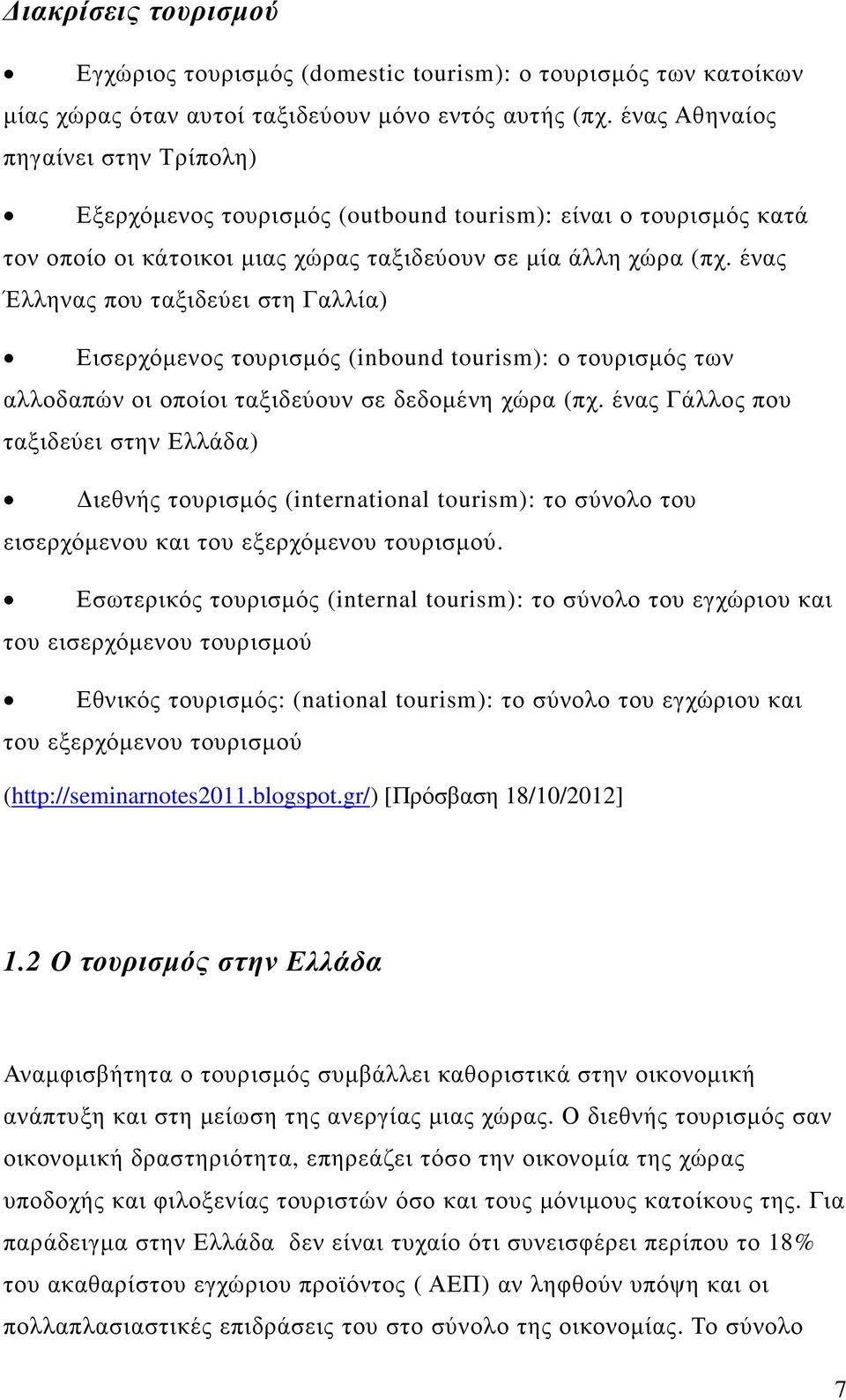 ένας Έλληνας που ταξιδεύει στη Γαλλία) Εισερχόµενος τουρισµός (inbound tourism): ο τουρισµός των αλλοδαπών οι οποίοι ταξιδεύουν σε δεδοµένη χώρα (πχ.