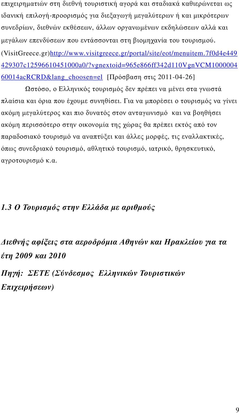 vgnextoid=965e866ff342d110VgnVCM1000004 60014acRCRD&lang_choosen=el [Πρόσβαση στις 2011-04-26] Ωστόσο, ο Ελληνικός τουρισµός δεν πρέπει να µένει στα γνωστά πλαίσια και όρια που έχουµε συνηθίσει.