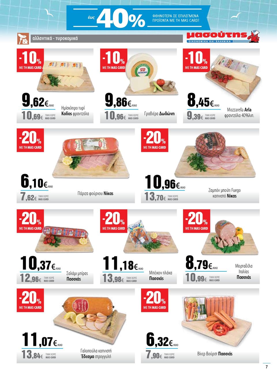 /ΚΙΛΟ 9,39 Μozzarella Arla φραντζόλα 40%λιπ.