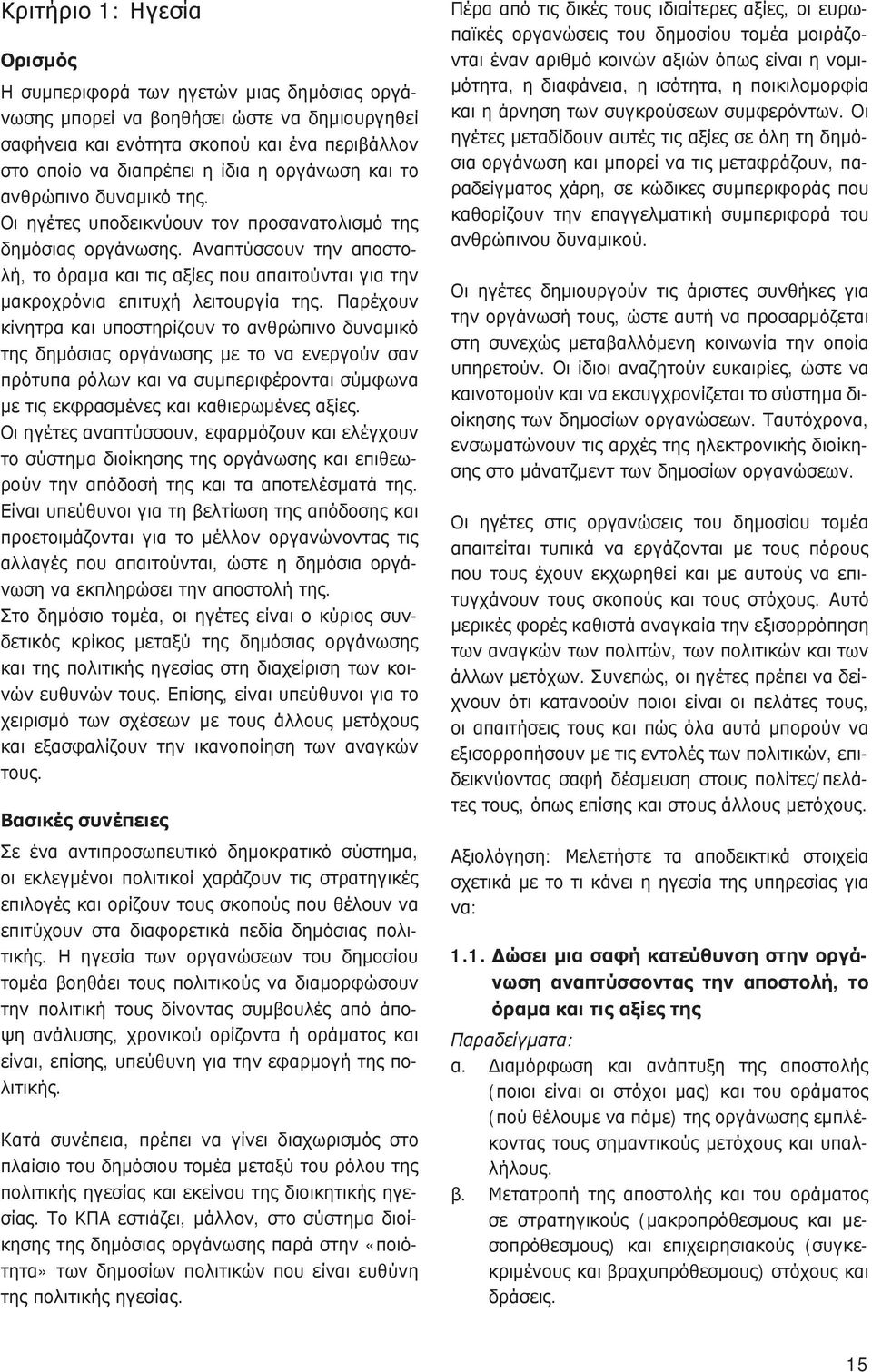 Αναπτύσσουν την αποστολή, το όραμα και τις αξίες που απαιτούνται για την μακροχρόνια επιτυχή λειτουργία της.