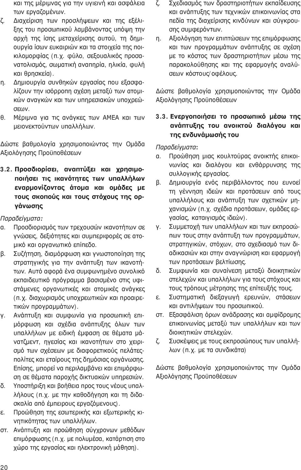 η. Δημιουργία συνθηκών εργασίας που εξασφαλίζουν την ισόρροπη σχέση μεταξύ των ατομικών αναγκών και των υπηρεσιακών υποχρεώσεων. θ. Μέριμνα για τις ανάγκες των ΑΜΕΑ και των μειονεκτούντων υπαλλήλων.