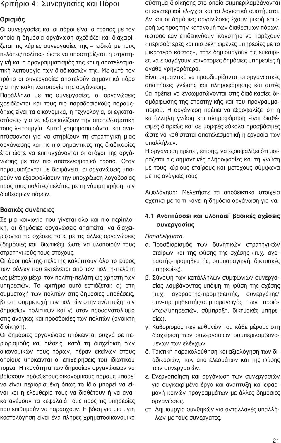 Με αυτό τον τρόπο οι συνεργασίες αποτελούν σημαντικό πόρο για την καλή λειτουργία της οργάνωσης.