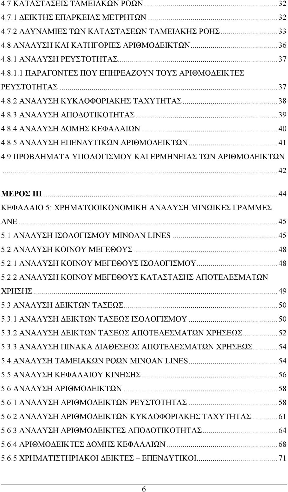 .. 41 4.9 ΠΡΟΒΛΗΜΑΤΑ ΥΠΟΛΟΓΙΣΜΟΥ ΚΑΙ ΕΡΜΗΝΕΙΑΣ ΤΩΝ ΑΡΙΘΜΟΔΕΙΚΤΩΝ... 42 ΜΕΡΟΣ ΙΙΙ... 44 ΚΕΦΑΛΑΙΟ 5: ΧΡΗΜΑΤΟΟΙΚΟΝΟΜΙΚΗ ΑΝΑΛΥΣΗ ΜΙΝΩΙΚΕΣ ΓΡΑΜΜΕΣ ΑΝΕ... 45 5.1 ΑΝΑΛΥΣΗ ΙΣΟΛΟΓΙΣΜΟΥ MINOAN LINES... 45 5.2 ΑΝΑΛΥΣΗ ΚΟΙΝΟΥ ΜΕΓΕΘΟΥΣ.