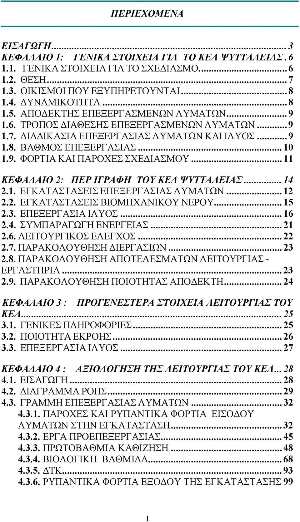 .. 11 ΚΕΦΑΛΑΙΟ 2: ΠΕΡ ΙΓΡΑΦΗ ΤΟΥ ΚΕΛ ΨΥΤΤΑΛΕΙΑΣ... 14 2.1. ΕΓΚΑΤΑΣΤΑΣΕΙΣ ΕΠΕΞΕΡΓΑΣΙΑΣ ΛΥΜΑΤΩΝ... 12 2.2. ΕΓΚΑΤΑΣΤΑΣΕΙΣ ΒΙΟΜΗΧΑΝΙΚΟΥ ΝΕΡΟΥ... 15 2.3. ΕΠΕΞΕΡΓΑΣΙΑ ΙΛΥΟΣ... 16 2.4. ΣΥΜΠΑΡΑΓΩΓΗ ΕΝΕΡΓΕΙΑΣ.