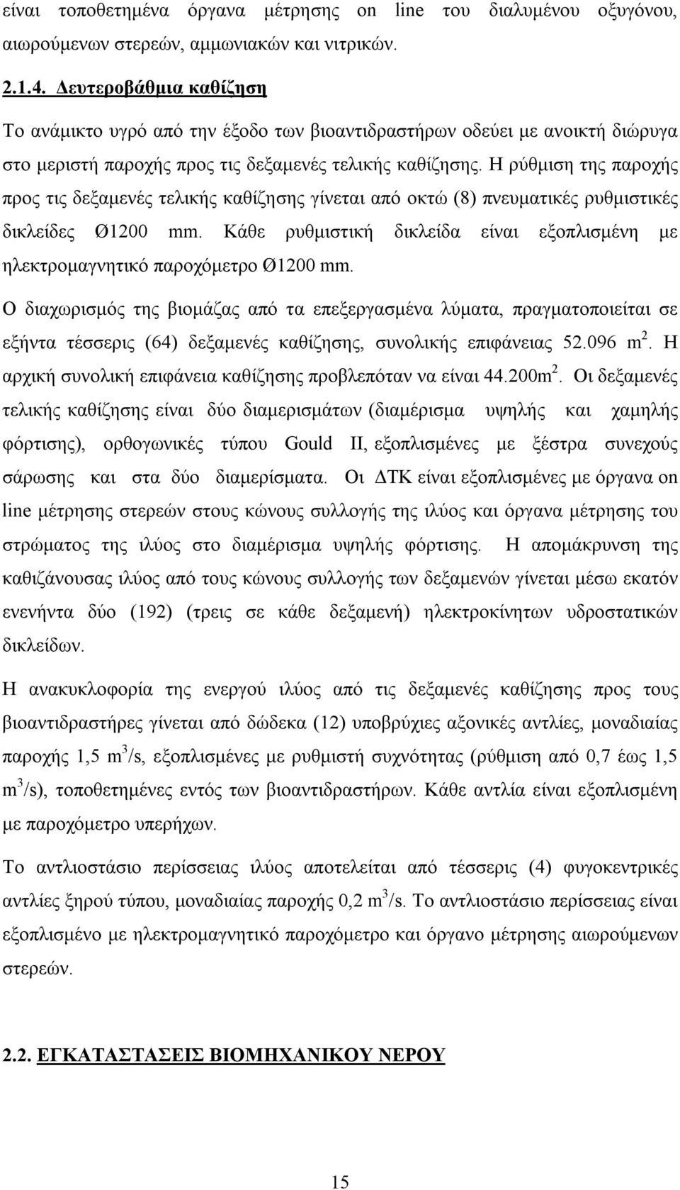 Η ρύθμιση της παροχής προς τις δεξαμενές τελικής καθίζησης γίνεται από οκτώ (8) πνευματικές ρυθμιστικές δικλείδες Ø12 mm.