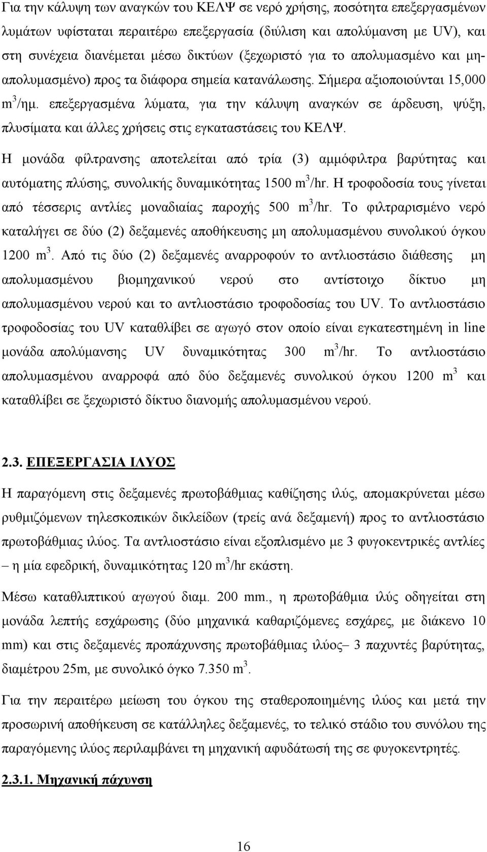 επεξεργασμένα λύματα, για την κάλυψη αναγκών σε άρδευση, ψύξη, πλυσίματα και άλλες χρήσεις στις εγκαταστάσεις του ΚΕΛΨ.