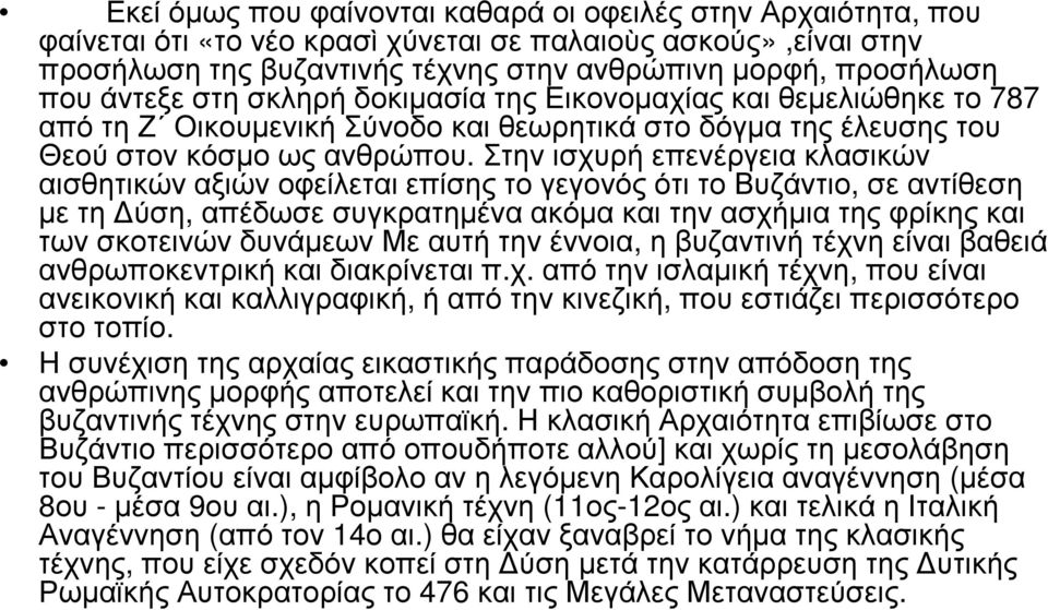 στην ισχυρή επενέργεια κλασικών αισθητικών αξιών οφείλεται επίσης το γεγονός ότι το Βυζάντιο, σε αντίθεση µε τη ύση, απέδωσε συγκρατηµένα ακόµα και την ασχήµια της φρίκης και των σκοτεινών δυνάµεων