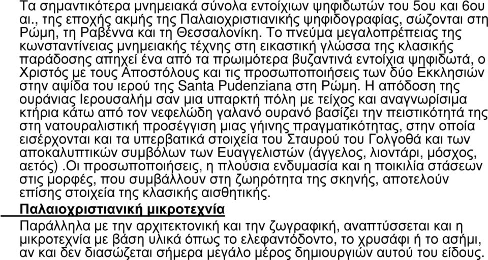 τις προσωποποιήσεις των δύο Εκκλησιών στην αψίδα του ιερού της Santa Pudenziana στη Ρώµη.