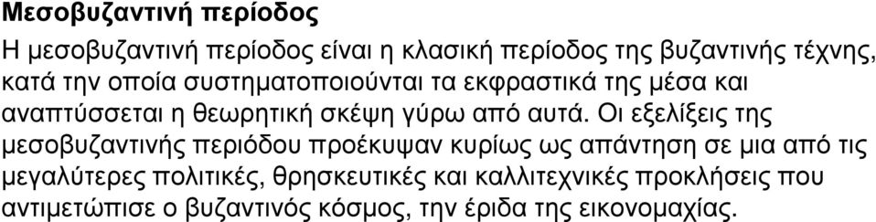 Οι εξελίξεις της µεσοβυζαντινής περιόδου προέκυψαν κυρίως ως απάντηση σε µια από τις µεγαλύτερες