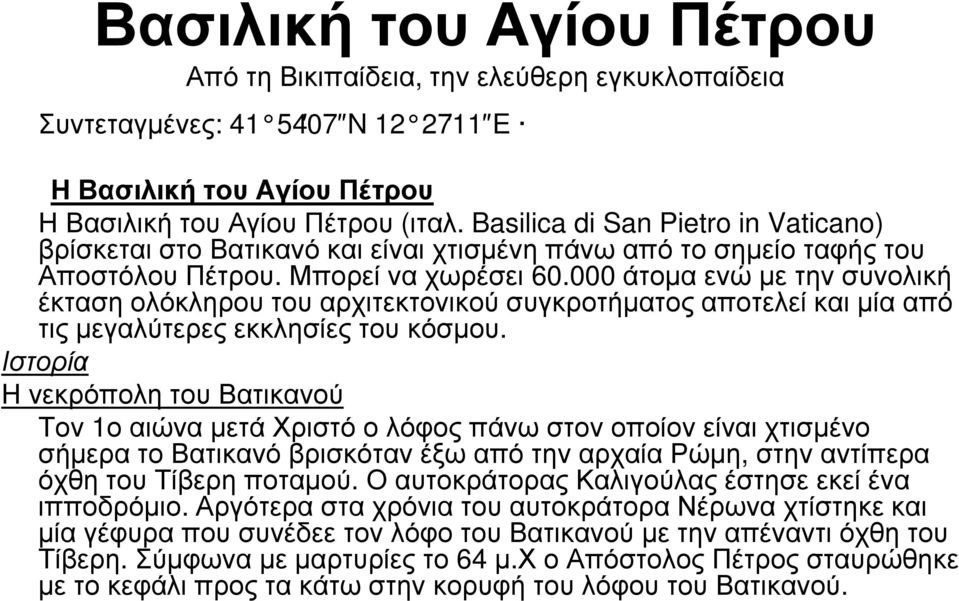 000 άτοµα ενώ µε την συνολική έκταση ολόκληρου του αρχιτεκτονικού συγκροτήµατος αποτελεί και µία από τις µεγαλύτερες εκκλησίες του κόσµου.