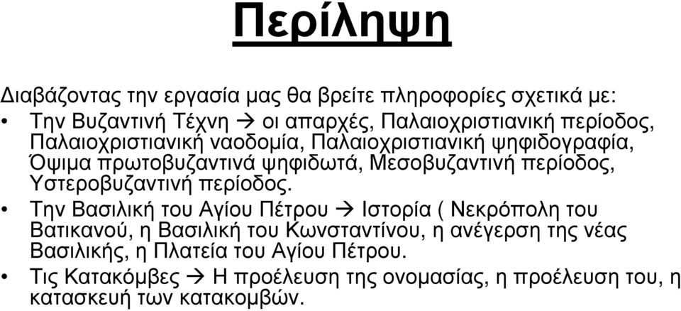 Υστεροβυζαντινή περίοδος.