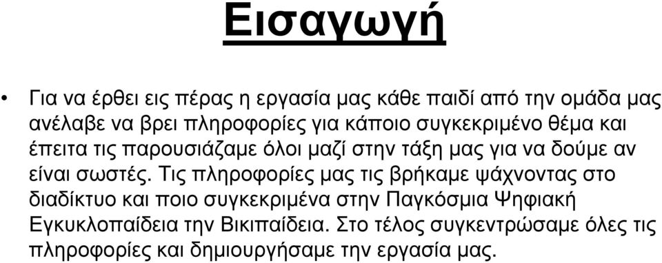 Τις πληροφορίες µας τις βρήκαµε ψάχνοντας στο διαδίκτυο και ποιο συγκεκριµένα στην Παγκόσµια Ψηφιακή