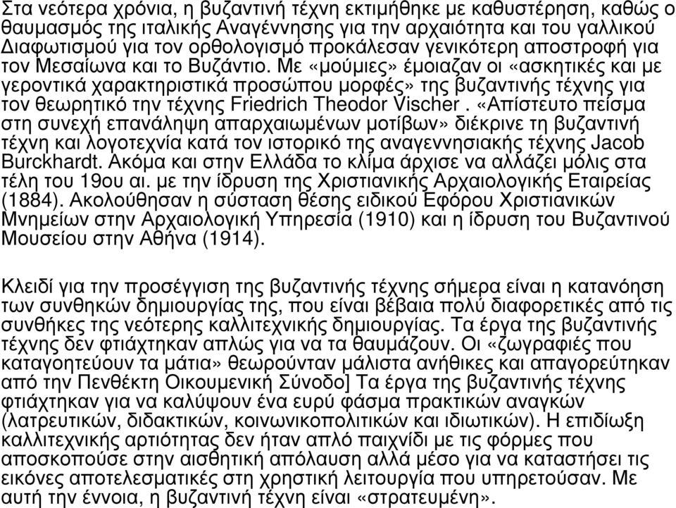 Με «µούµιες» έµοιαζαν οι «ασκητικές και µε γεροντικά χαρακτηριστικά προσώπου µορφές» της βυζαντινής τέχνης για τον θεωρητικό την τέχνης Friedrich Theodor Vischer.