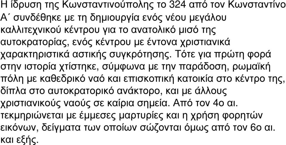 Τότε για πρώτη φορά στην ιστορία χτίστηκε, σύµφωνα µε την παράδοση, ρωµαϊκή πόλη µε καθεδρικό ναό και επισκοπική κατοικία στο κέντρο της, δίπλα στο