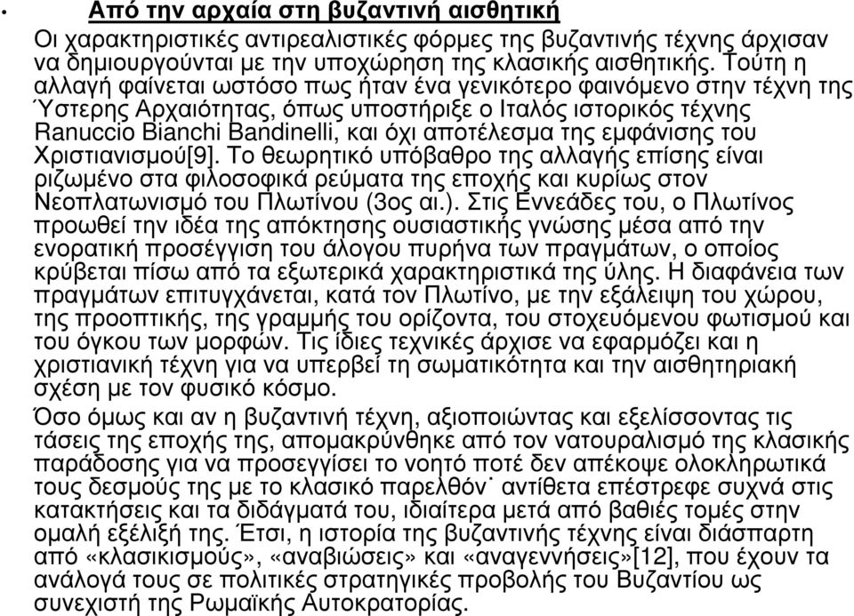 εµφάνισης του Χριστιανισµού[9]. Το θεωρητικό υπόβαθρο της αλλαγής επίσης είναι ριζωµένο στα φιλοσοφικά ρεύµατα της εποχής και κυρίως στον Νεοπλατωνισµό του Πλωτίνου (3ος αι.).